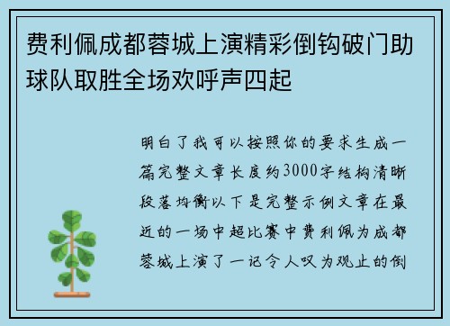 费利佩成都蓉城上演精彩倒钩破门助球队取胜全场欢呼声四起