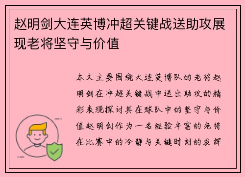 赵明剑大连英博冲超关键战送助攻展现老将坚守与价值