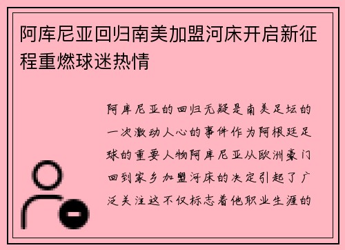阿库尼亚回归南美加盟河床开启新征程重燃球迷热情