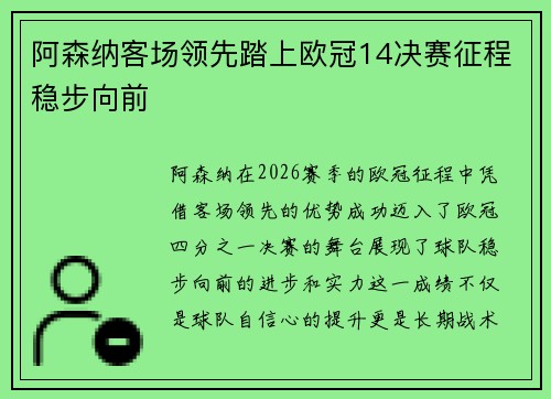 阿森纳客场领先踏上欧冠14决赛征程稳步向前