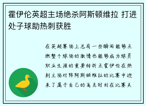 霍伊伦英超主场绝杀阿斯顿维拉 打进处子球助热刺获胜