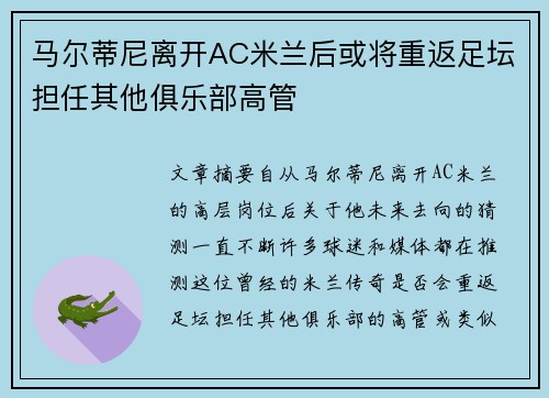 马尔蒂尼离开AC米兰后或将重返足坛担任其他俱乐部高管