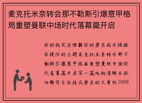 麦克托米奈转会那不勒斯引爆意甲格局重塑曼联中场时代落幕篇开启