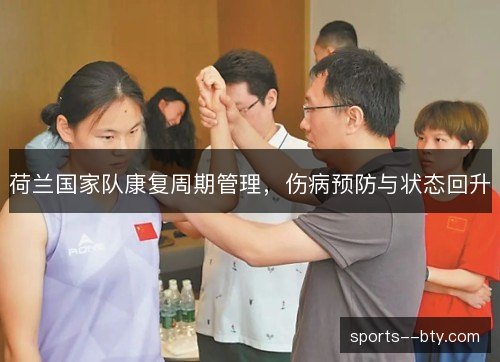 荷兰国家队康复周期管理，伤病预防与状态回升